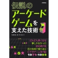 伝説のアーケードゲームを支えた技術
