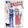 春は始まりのうた マイ・ディア・ポリスマン 祥伝社文庫 し 19-6