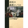 市民の義務としての〈反乱〉 イギリス政治思想史におけるシティズンシップ論の系譜