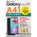 ゼロからはじめるau Galaxy A41SCV48スマート