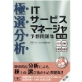 極選分析ITサービスマネージャ予想問題集 第3版