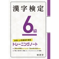 漢字検定トレーニングノート6級 合格への短期集中講座