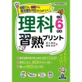 理科習熟プリント 小学6年生 学校でも、家庭でも教科書レベルの力がつく!