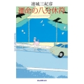 運命の八分休符 創元推理文庫 M れ 1-3
