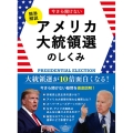 簡単解説今さら聞けないアメリカ大統領選のしくみ