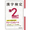 漢字検定トレーニングノート準2級 合格への短期集中講座
