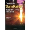 映画監督サム・ライミが描く光と闇 Deep Into"Sam Raimi"