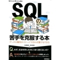 SQLの苦手を克服する本 データの操作がイメージできれば誰でもできる Software Design plusシリーズ