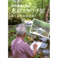 野村重存と巡る水彩スケッチ旅 森と水と街並を描く