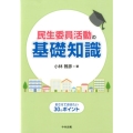 民生委員活動の基礎知識 おさえておきたい30のポイント