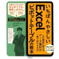 いちばんやさしいExcelピボットテーブルの教本 人気講師が教えるデータ集計が一瞬で終わる方法