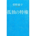 孤独の特権 ポプラ新書 そ 1-3