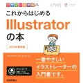 これからはじめるIllustratorの本 2020年最新版 デザインの学校