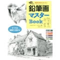 質感を描き分ける!鉛筆画マスターBook