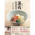 京ぎをん浜作料理教室 四季の御献立