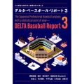 デルタ・ベースボール・リポート 3 プロ野球を統計学と客観分析で考える