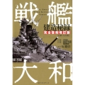 戦艦大和建造秘録 完全復刻改訂版 資料・写真集