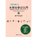 思考を鍛える大学の学び入門 第2版 論理的な考え方・書き方からキャリアデザインまで