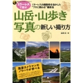 山岳・山歩き写真の新しい撮り方 ミラーレスの機動性を活かした"プロに教わる"撮影法 SEIBUNDOフォトテクニックシリーズ