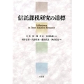 信託課税研究の道標