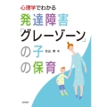 心理学でわかる発達障害「グレーゾーン」の子の保育