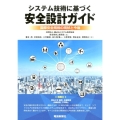 システム技術に基づく安全設計ガイド 国際安全規格の現状と今後