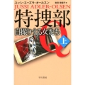 特捜部Q―自撮りする女たち─ 上