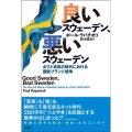 良いスウェーデン、悪いスウェーデン ポスト真実の時代における国家ブランド戦争