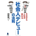 今日から人生が変わる「社会人デビュー」の法則