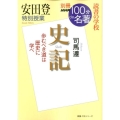 安田登特別授業『史記』 別冊NHK100分de名著読書の学校