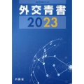 外交青書 第66号(令和5年版)