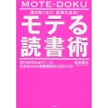 頭が良くなり、結果も出る!モテる読書術 StreetSmartに生きるための超実践的な13のリスト