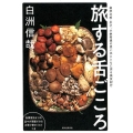 旅する舌ごころ 白洲次郎・正子、小林秀雄の思い出とともに巡る美食紀行