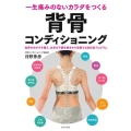 一生痛みのないカラダをつくる背骨コンディショニング 仙骨のゆがみを整え、全身の不調を根本から改善する症状別プログラム