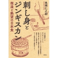 刺し身とジンギスカン 捏造と熱望の日本食