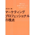 マーケティングプロフェッショナルの視点 明日から仕事がうまくいく24のヒント