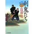 刹鬼たち ハルキ文庫 と 4-36 時代小説文庫 剣客同心親子舟