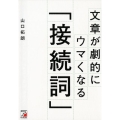 文章が劇的にウマくなる「接続詞」