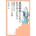 ADHDとともに生きる人たちへ 医療からみた「生きづらさ」と支援