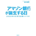 アマゾン銀行が誕生する日 2025年の次世代金融シナリオ