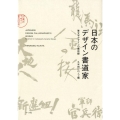 日本のデザイン書道家 筆文字デザインの最前線