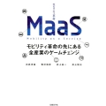 MaaS(モビリティ革命) モビリティ革命の先にある全産業のゲームチェンジ