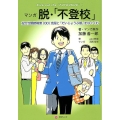 マンガ脱・「不登校」 起立性調節障害(OD)克服と「だいじょうぶ感」をはぐくむ