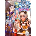 嫌われ魔王が没落令嬢と恋に落ちて何が悪い! 3 HJ文庫 ね 1-4-3