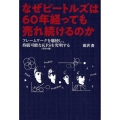 なぜビートルズは60年経っても売れ続けるのか フレームワークを駆使し、持続可能なKFS(成功の鍵)を究明する