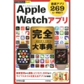 Apple Watchアプリ完全大事典 厳選アプリ269を一挙紹介! 今すぐ使えるかんたんプラス