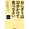 おにぎりは30分かけて食べなさい ブレインストレッチで鋭い集中脳をつくる