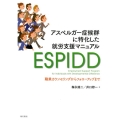 アスペルガー症候群に特化した就労支援マニュアルESPIDD 職業カウンセリングからフォローアップまで