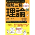 電験三種なるほど理論 基礎から学んで実力アップ