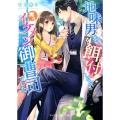地味男を餌付けしたら、実はイケメン御曹司でした マーマレード文庫 サ 2-2